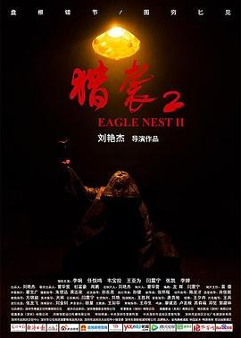 《猎袭2》电影完整版资源免费在线观看_中国大陆电影全集完结 🫡 (2023) 海报