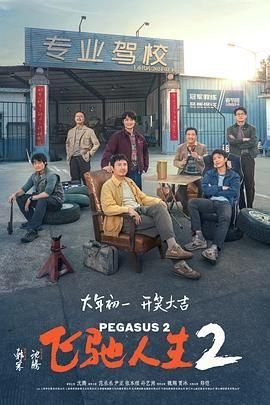 飞驰人生2免费观看完整电影高清影评解析 😘 (2024) 海报