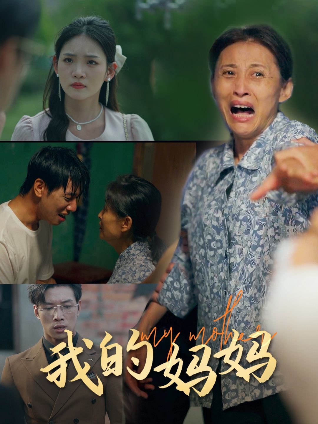 我的妈妈电影完整版免费在线观看高清完整版 🎵 (2024) 海报