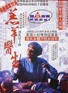 《《羔羊医生（粤语版）》HD高清云播汉语普通话免费在线完整版观看全集完结 🍸》1992 海报