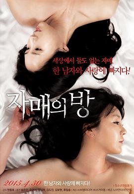 电影《姐妹情室》HD中字在线观看,高清完整版无删减极速播放 🥺 (2015) 海报