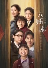 《六姊妹》电视剧在线观看全集国产电视剧全网首播 🌙 (2025) 海报