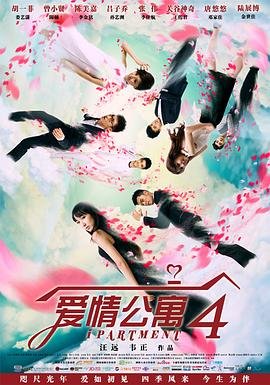 爱情公寓4免费观看完整版在线观看高清不卡连载中 🥰 (2014) 海报