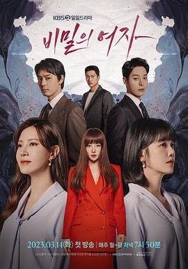 韩剧《秘密的女人》手机在线播放4K完整版第02集完结版 📼 (2023) 海报