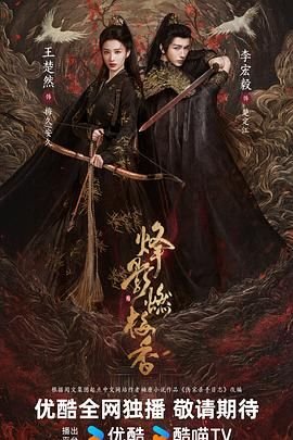 《烽影燃梅香》免费在线播放高清完整版无广_经典片流畅播放 👋 (2025) 海报