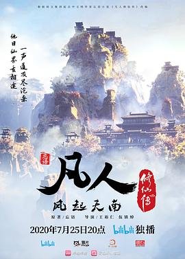凡人修仙传176集完整版影片解析 🐉 (2020) 海报