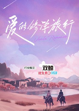 《《爱的修学旅行》完整版免费在线观看-国产综艺节目01集分集剧情 🤣》2023 海报