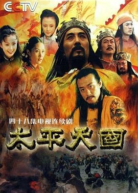 太平天国播出时间 ⏳ (2000) 海报
