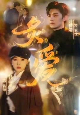 西班牙电影《炙爱》在线免费观看4K完整版双语字幕 🐱 (2026) 海报