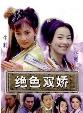 绝色双娇电视剧免费观看全集高清幕后花絮 📀 (2001) 海报