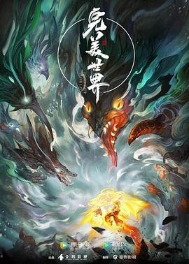 《完美世界》全集-免费在线观看高清完整版-高清在线播放 🐻 (2021) 海报