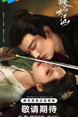 《桃花映江山》电视剧全集免费在线观看高清完整版全集播放 🎊 (2025) 海报
