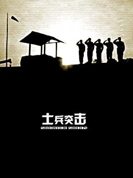 《《士兵突击》电视剧高清完整版免费在线观看预告片 🎶》2006 海报