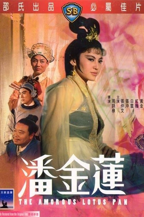 《少女潘金莲》英语全集免费观看在线高清完整版_动作片更新至 🎉 (1994) 海报