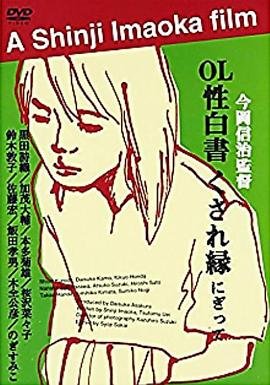 日本电影苍井空主演的复仇者之死 ＯＬ性白書高清中字 🌈 (2000) 海报