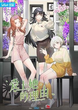 《爱上她的理由》汉语普通话免费在线完整版观看_全集动漫完整版观看 👀 (2023) 海报