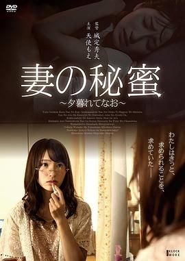 《正片《妻子的秘蜜》》电影免费在线观看完整版全集全集观看 👌 (2017) 海报