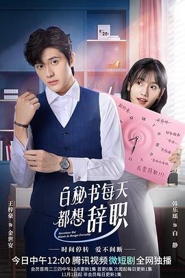 《白秘书每天都想辞职》在线免费高清全集完整版观看番外篇 💕 (2022) 海报