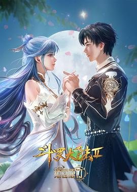 《斗罗大陆2绝世唐门在线观看完整版豆瓣评分 🦄》2024 海报
