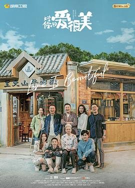 《对你的爱很美王小咪扮演者豆瓣评分 🌁》2021 海报