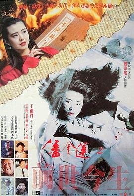 《潘金莲之前世今生国语》剧情片在线观看 电影全集-幕后花絮 🦄 (1989) 海报
