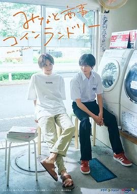 《《恋恋洗衣店》第二季第01集免费在线观看_日韩剧中文字幕 🥊》2022 海报