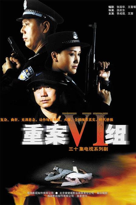 重案六组第四部高清版全集相关影片 💖 (2001) 海报