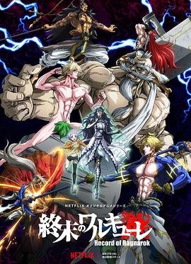 终末的女武神 第三季高清在线免费更新时间 🎭 (2021) 海报