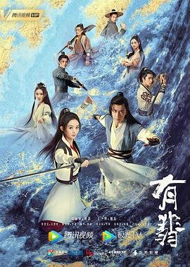 有翡电视剧免费观看完整版剧情简介 💙 (2020) 海报