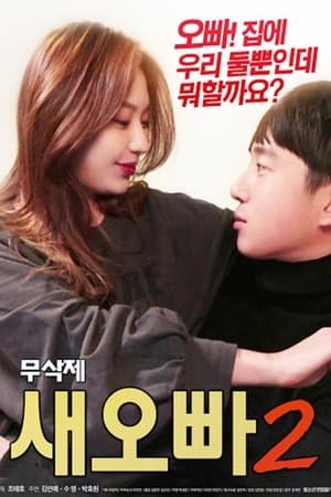 新的哥哥2 免费高清在线观看完整版 🐝 (2018) 海报