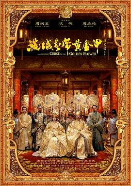 满城尽带黄金甲HD中字电影免费在线观看-人物关系 🐰 (2006) 海报