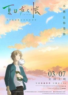 《夏目友人帐 第七季》动漫全集完整版在线免费高清观看全集播放 📼 (2018) 海报