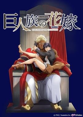 《《巨人族的新娘》第01集高清无修全集在线观看国语版 🐶》2020 海报