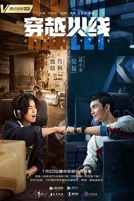 《穿越火线完整版在线观看连载中 🦄》2020 海报