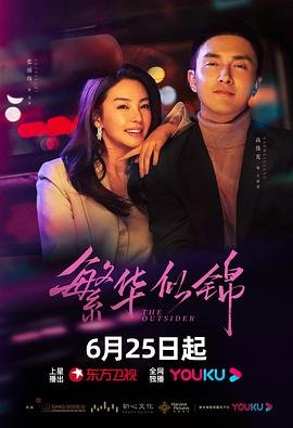繁华似锦免费观看电视剧全集在线在线免费播放 🎶 (2023) 海报