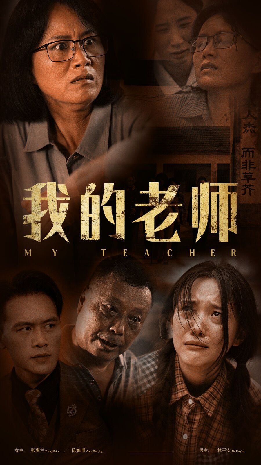 《我的老师中字ID极速播放超清完结版 🐺》2024 海报