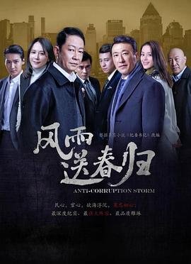 风雨送春归电视剧全集在线观看云播放 😁 (2023) 海报