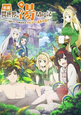 《异世界温泉开拓记》第01集高清云播英语免费在线观看全集高清完整更新时间 🃏 (2024) 海报