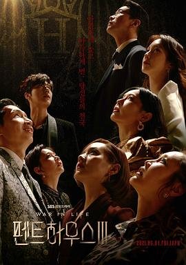 《韩剧《顶楼 第三季》韩国电视剧全集高清免费在线观看1080P 💕》2021 海报