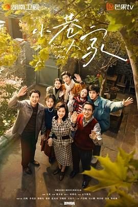 《小巷人家1》电视剧在线免费观看全集高清完整版特别篇 😘 (2024) 海报