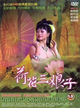 《聊斋荷花三娘子》免费新版 _全集无修高清在线观看高清中字 😬 (1992) 海报