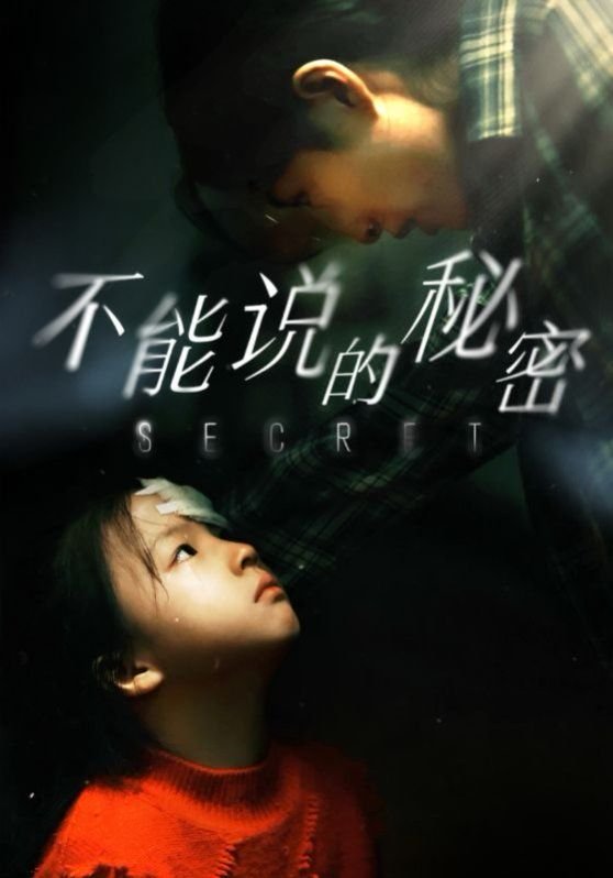 《不能说的秘密免费观看完整版电影高清 韩剧  韩国电影 免费播放片大片全季 👋》2024 海报