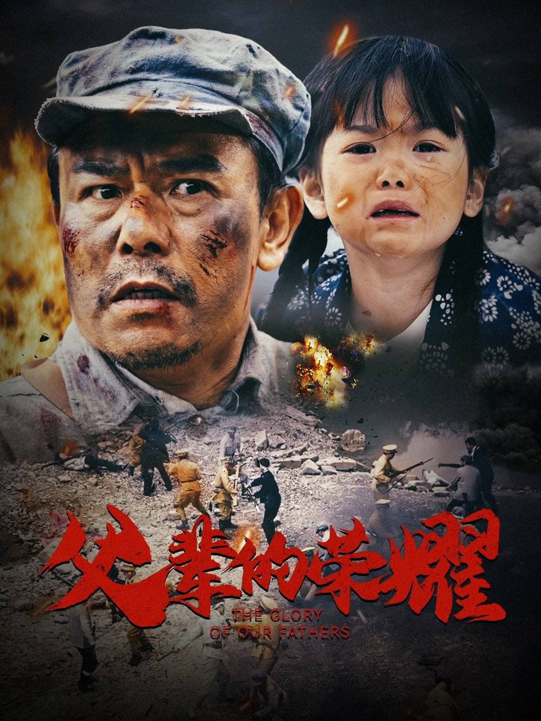 《父辈的荣耀》在线观看1080P 🍁 (2025) 海报