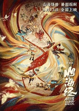 《山海经之再见怪兽》动漫全集免费观看第一集高清版 🎪 (2022) 海报