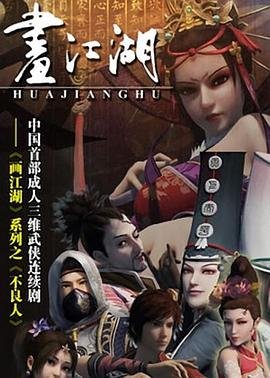 《《画江湖之不良人第七季》第01集免费在线观看双语字幕 😅》2014 海报