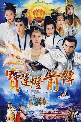 《《宝莲灯前传》电视剧第01集高清云播国语高清免费完整清晰版 🥋》2009 海报