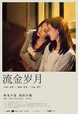 《流金岁月》电视剧全集免费观看 高清在线完整版全集观看 🌿 (2020) 海报