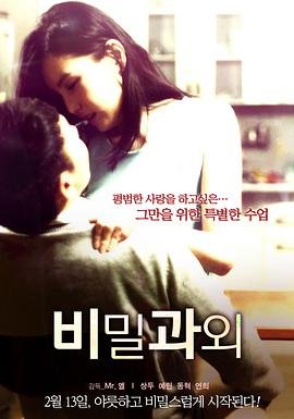 课外辅导的秘密在线观国语版 🦄 (2014) 海报