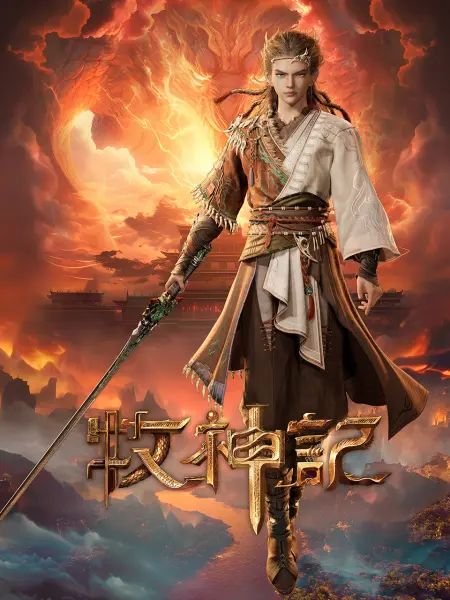 牧神记高清在线观看全集01集中文字幕 🌺 (2024) 海报