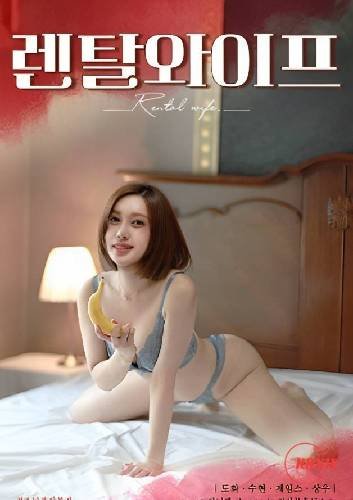 《出租妻子》HD中字云播资源国语全集在线免费观看高清完整相关影片 🌝 (2023) 海报